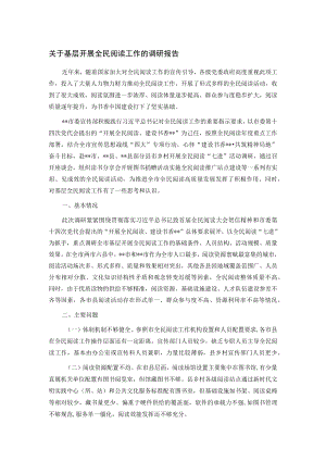 关于基层开展全民阅读工作的调研报告.docx