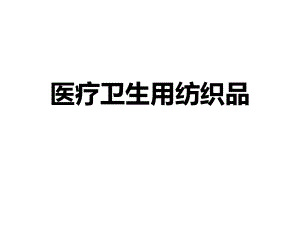 医疗卫生用纺织品.ppt