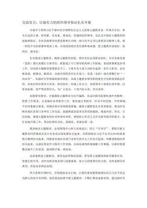 交流发言：以强有力的组织领导保证扎实开展.docx