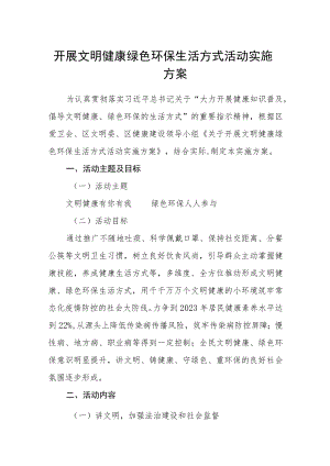 开展文明健康绿色环保生活方式活动实施方案.docx