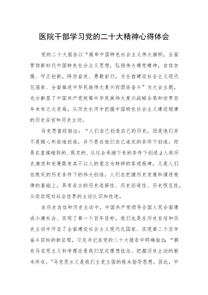 医院干部学习党的二十大精神心得体会3篇.docx