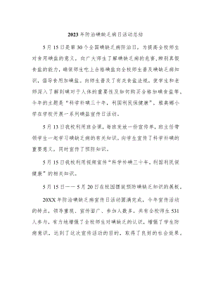 2023年防治碘缺乏病日活动总结.docx