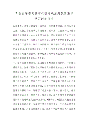 工会主席在党委中心组开展主题教育集中学习时的发言.docx
