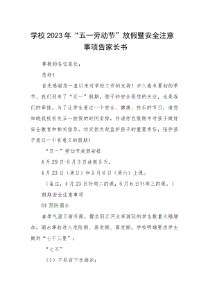 学校2023年“五一劳动节”放假暨安全注意事项告家长书.docx