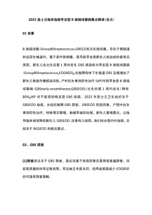 昆士兰临床指南早发型B族链球菌病要点解读（全文）.docx