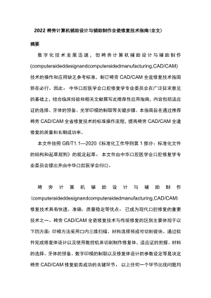 椅旁计算机辅助设计与辅助制作全瓷修复技术指南（全文）.docx