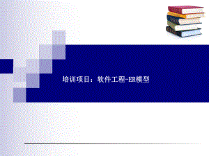 软件工程ER模型.pptx