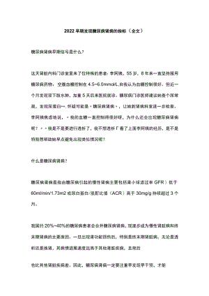 早期发现糖尿病肾病的指标（全文）.docx