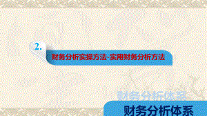 财务分析实操方法实用财务分析方法.pptx