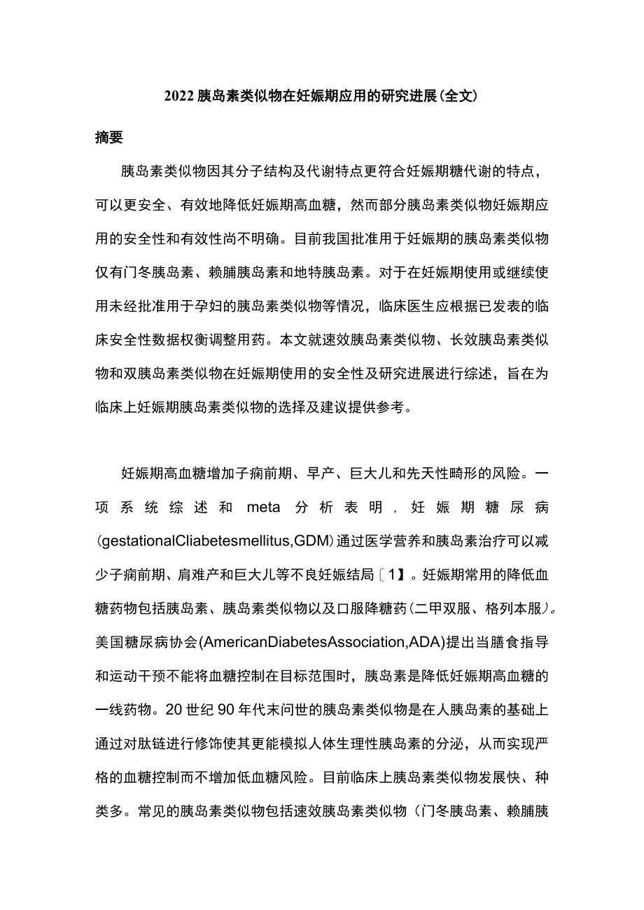 胰岛素类似物在妊娠期应用的研究进展(全文).docx_第1页