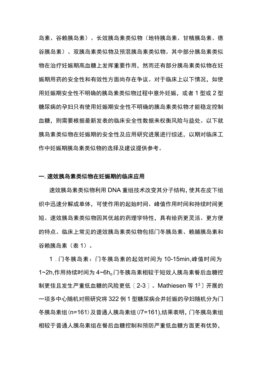 胰岛素类似物在妊娠期应用的研究进展(全文).docx_第2页