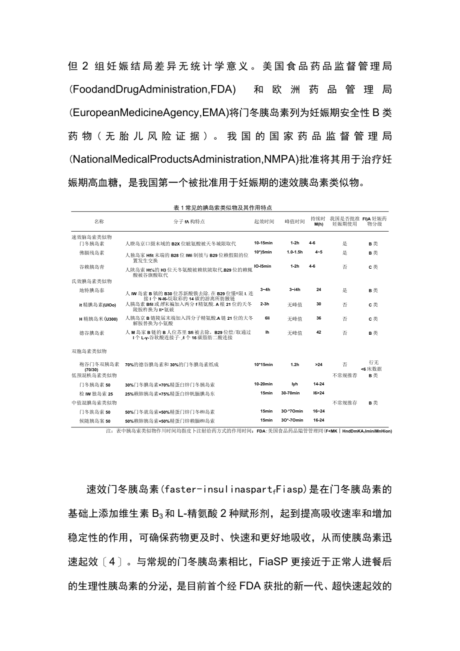 胰岛素类似物在妊娠期应用的研究进展(全文).docx_第3页