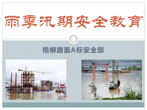 防洪防汛安全教育.pptx