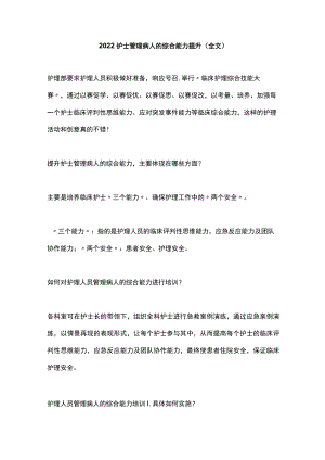护士管理病人的综合能力提升（全文）.docx