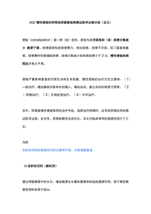 慢性便秘的药物选择最新指南循证医学证据分级（全文）.docx