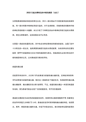 引起头晕常见的中枢性病因（全文）.docx