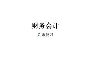 财务会计ppt.pptx