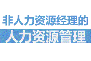 非人力资源经理的人力资源管理.pptx