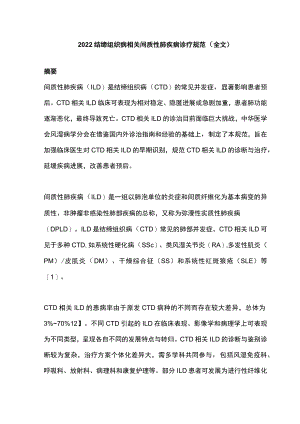 结缔组织病相关间质性肺疾病诊疗规范（全文）.docx