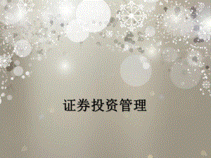 财务管理(证券投资管理).pptx