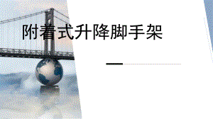 附着式升降脚手架.pptx