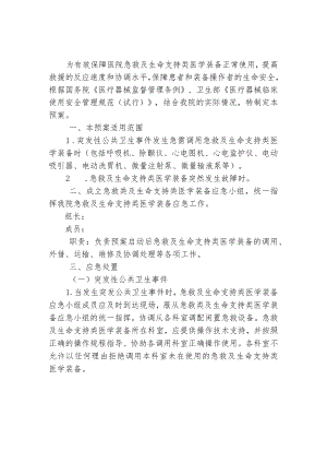 医院设备科急救及生命支持类医学装备应急预案.docx