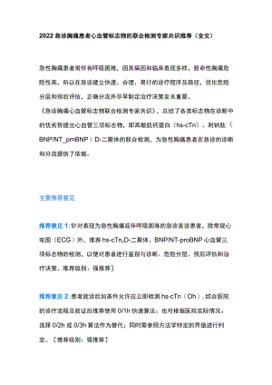 急诊胸痛患者心血管标志物的联合检测专家共识推荐（全文）.docx