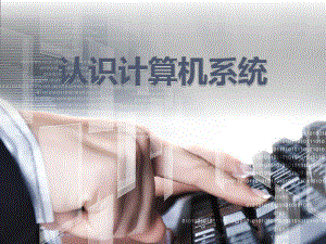 认识计算机系统.pptx