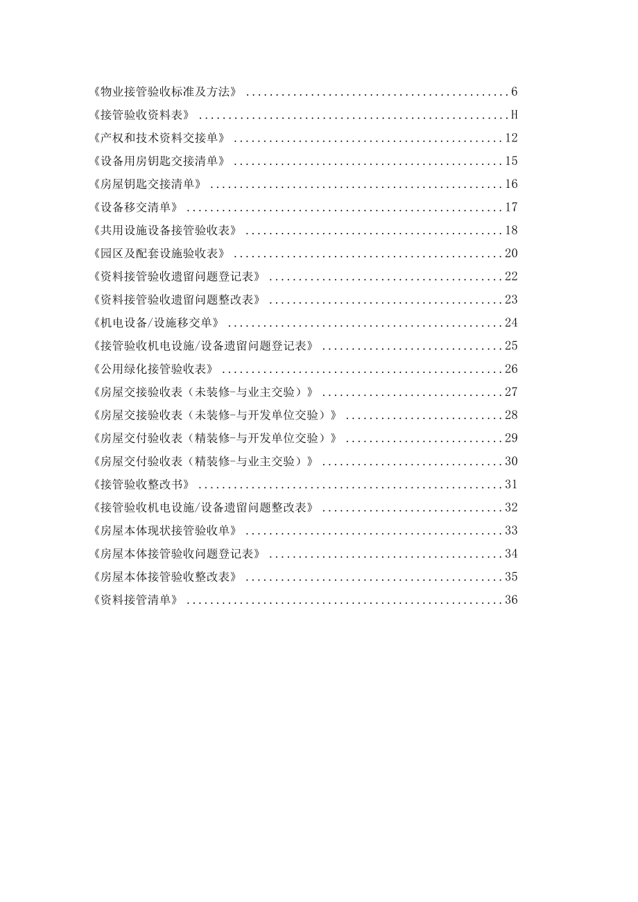 公寓物业接管验收方案（全套资料 ）.docx_第2页