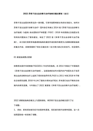 异常子宫出血诊断与治疗指南关键点解读（全文）.docx