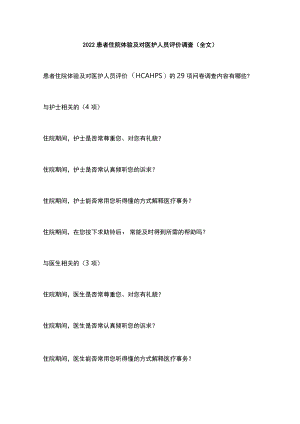 患者住院体验及对医护人员评价调查（全文）.docx