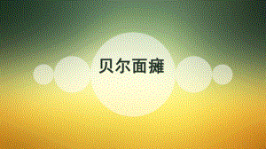 贝尔面瘫医学PPT课件.pptx