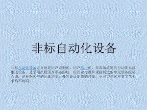 非标自动化设备.pptx