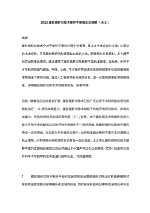 腹腔镜肝切除术断肝平面确定及调整（全文）.docx