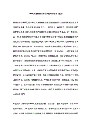 肝肾综合征的中西医结合诊治（全文）.docx