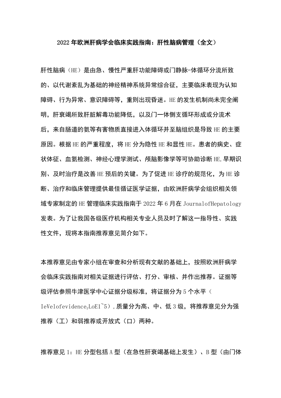 欧洲肝病学会临床实践指南：肝性脑病管理（全文）.docx_第1页