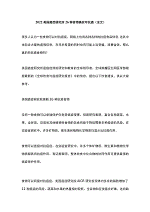美国癌症研究所26种食物确实可抗癌（全文）.docx