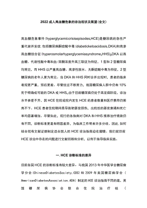 成人高血糖危象的诊治现状及展望（全文）.docx