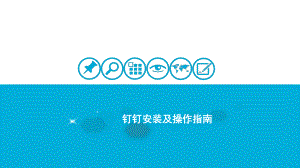钉钉操作说明.pptx