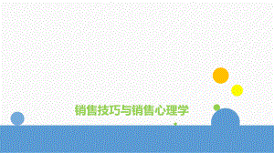 销售知识培训资料.pptx