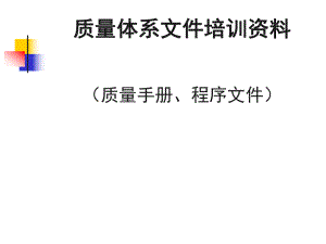 质量管理体系文件培训.pptx
