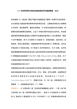 欧洲肝病学会临床实践指南的肝性脑病管理（全文）.docx