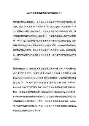 肿瘤疫苗真的能治愈肝癌吗（全文）.docx