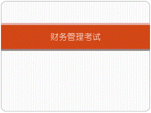 财务管理考试.pptx