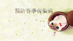预防季传染病.pptx