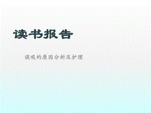 误吸的护理读书报告.pptx