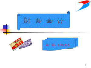 财务会计出纳实务.pptx