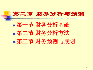 财务分析与预测.pptx