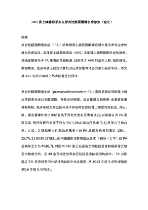 肾上腺静脉采血在原发性醛固酮增多症诊治（全文）.docx