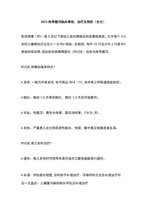 季腹泻临床表现治疗及预防（全文）.docx